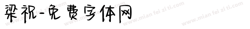 梁祝字体转换