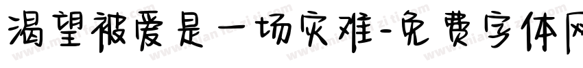 渴望被爱是一场灾难字体转换