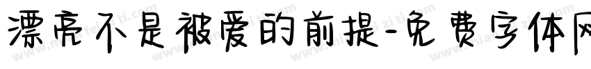 漂亮不是被爱的前提字体转换 漂亮不是被爱的前提字体转换