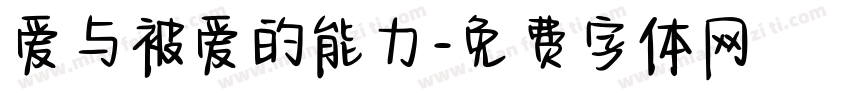 爱与被爱的能力字体转换