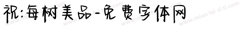 祝:每树美品字体转换