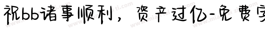 祝bb诸事顺利，资产过亿字体转换