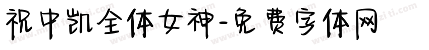祝中凯全体女神字体转换