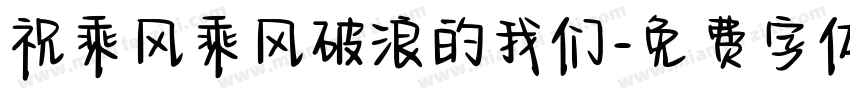 祝乘风乘风破浪的我们字体转换