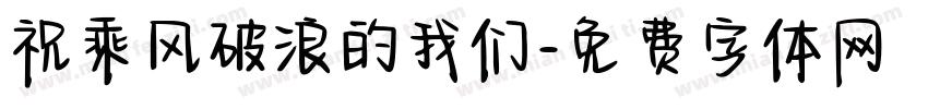 祝乘风破浪的我们字体转换