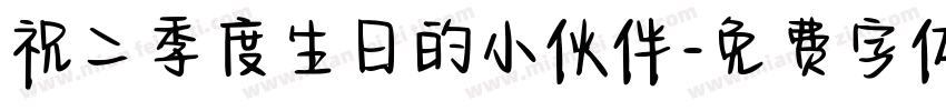 祝二季度生日的小伙伴字体转换