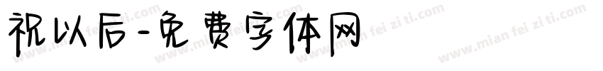 祝以后字体转换