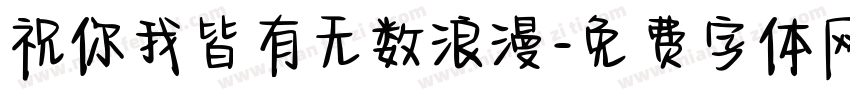 祝你我皆有无数浪漫字体转换