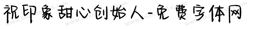 祝印象甜心创始人字体转换