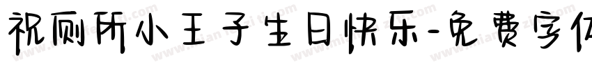 祝厕所小王子生日快乐字体转换