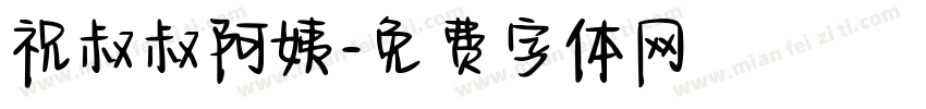祝叔叔阿姨字体转换