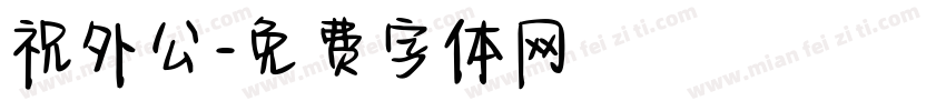祝外公字体转换