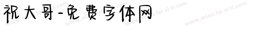 祝大哥字体转换