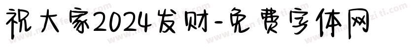 祝大家2024发财字体转换