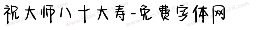 祝大师八十大寿字体转换