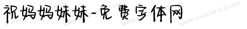 祝妈妈妹妹字体转换