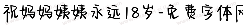 祝妈妈姨姨永远18岁字体转换