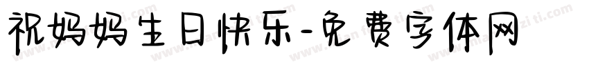 祝妈妈生日快乐字体转换