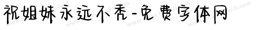 祝姐妹永远不秃字体转换