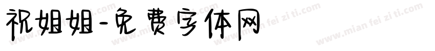 祝姐姐字体转换