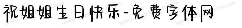 祝姐姐生日快乐字体转换