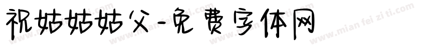 祝姑姑姑父字体转换