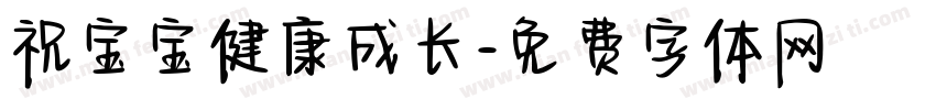 祝宝宝健康成长字体转换