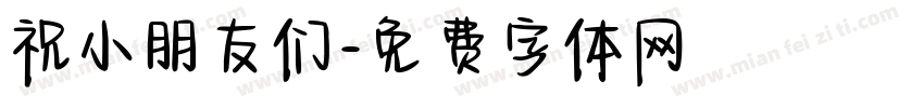 祝小朋友们字体转换