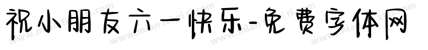 祝小朋友六一快乐字体转换