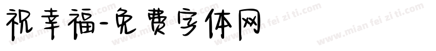 祝幸福字体转换