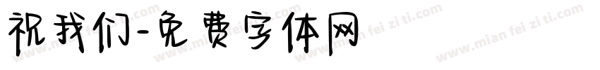 祝我们字体转换