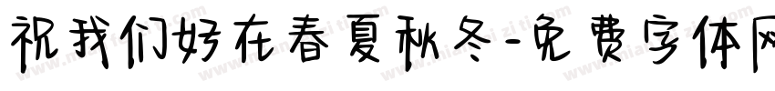 祝我们好在春夏秋冬字体转换