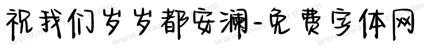 祝我们岁岁都安澜字体转换