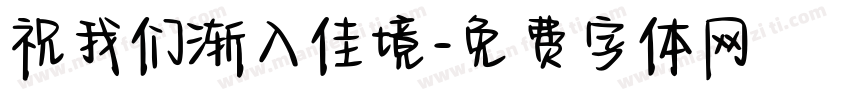 祝我们渐入佳境字体转换
