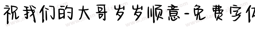 祝我们的大哥岁岁顺意字体转换