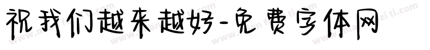祝我们越来越好字体转换