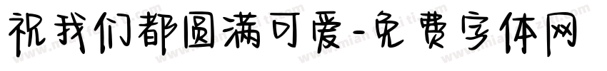 祝我们都圆满可爱字体转换