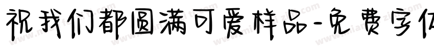 祝我们都圆满可爱样品字体转换