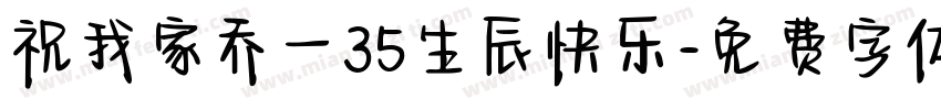 祝我家乔一35生辰快乐字体转换