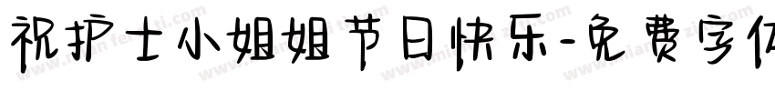祝护士小姐姐节日快乐字体转换