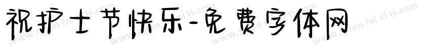 祝护士节快乐字体转换