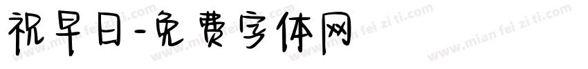 祝早日字体转换
