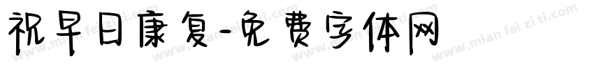 祝早日康复字体转换