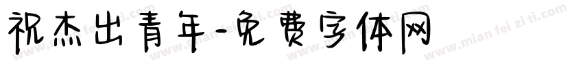 祝杰出青年字体转换
