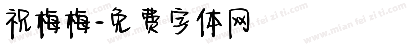 祝梅梅字体转换