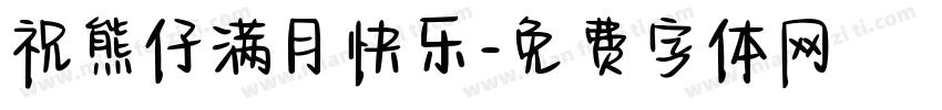 祝熊仔满月快乐字体转换