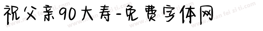 祝父亲90大寿字体转换
