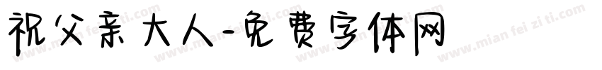 祝父亲大人字体转换