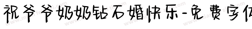 祝爷爷奶奶钻石婚快乐字体转换
