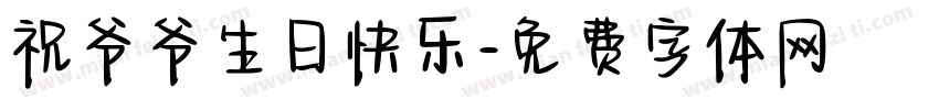 祝爷爷生日快乐字体转换
